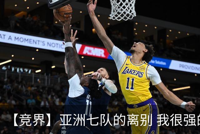 【竞界】亚洲七队的离别 我很强的幻觉破灭