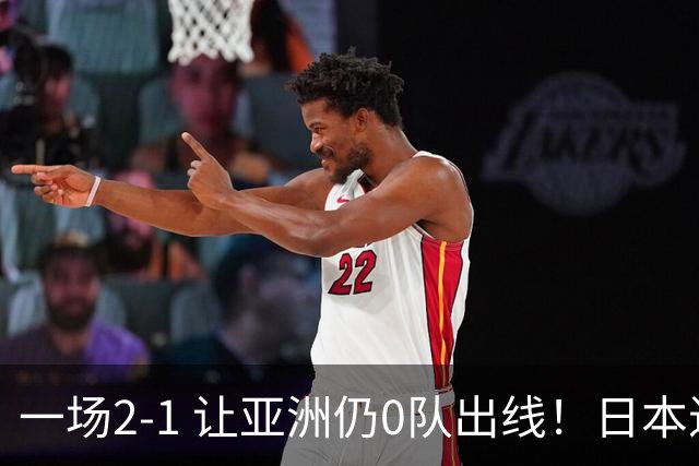 一场2-1 让亚洲仍0队出线！日本进退两难：放水不遇巴西 也要碰法国