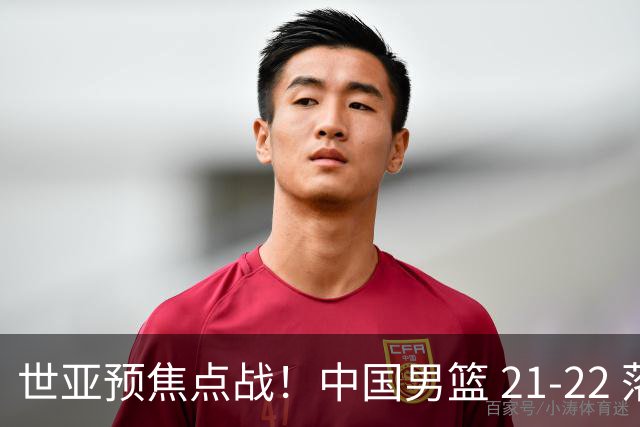 世亚预焦点战！中国男篮 21-22 落后日本首节，对手三分神准，外线防守漏洞暴露