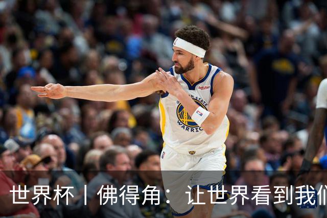 世界杯丨佛得角：让世界看到我们