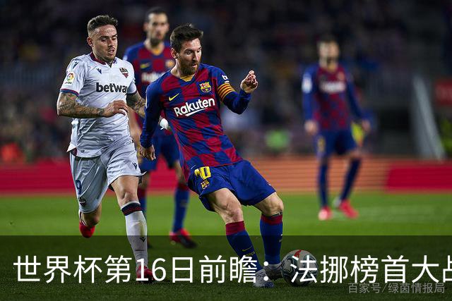 世界杯第16日前瞻：法挪榜首大战又见马宁身影 关注亚洲三队命运