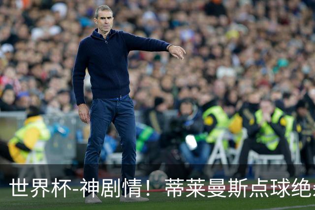 世界杯-神剧情！蒂莱曼斯点球绝杀 比利时加时3-2塞内加尔