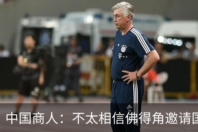 中国商人：不太相信佛得角邀请国足被婉拒说法 沃齐尼亚不碰烟酒