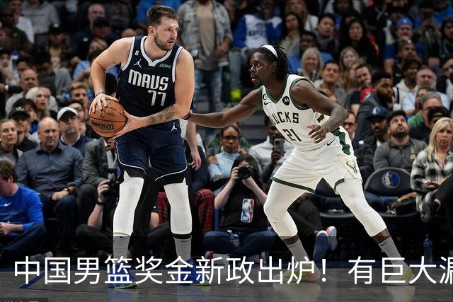 中国男篮奖金新政出炉！有巨大漏洞，海外球员拿不到，打消积极性