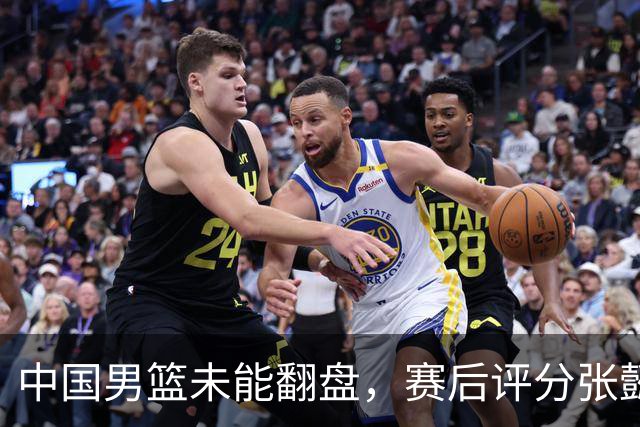 中国男篮未能翻盘，赛后评分张懿赵杰最优，一首发挂零太扎心