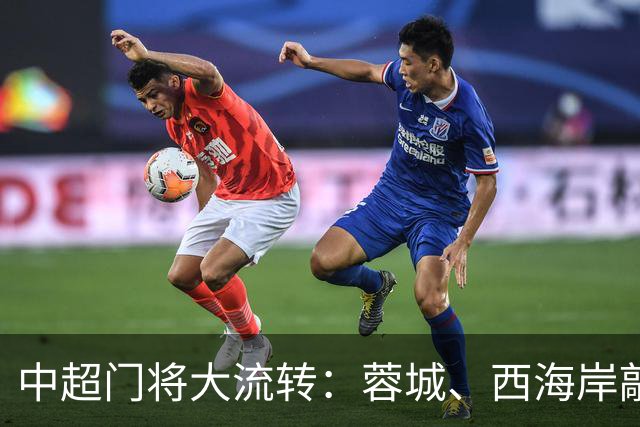 中超门将大流转：蓉城、西海岸敲定新门 玉昆连引两将