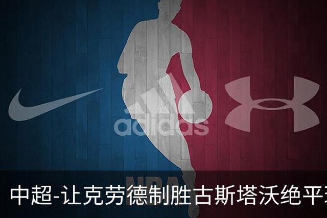 中超-让克劳德制胜古斯塔沃绝平球被吹 海港客场2-1逆转河南