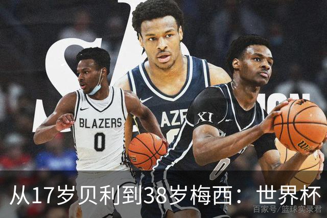 从17岁贝利到38岁梅西：世界杯“帽子戏法”极简史