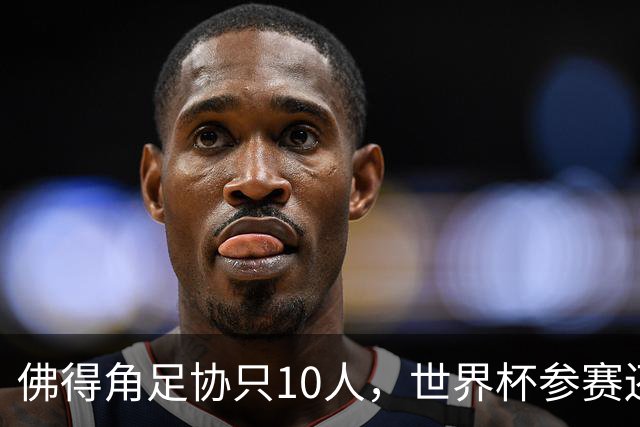 佛得角足协只10人，世界杯参赛还找FIFA借差旅费，中国足球脸红吗？