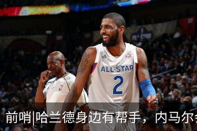 前哨|哈兰德身边有帮手，内马尔会不会是巴西的后手牌