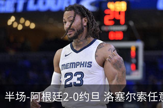 半场-阿根廷2-0约旦 洛塞尔索任意球破门劳塔罗点射+中楣