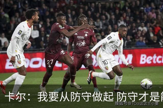 卡尔：我要从防守做起 防守才是能让我争取到出场时间的关键
