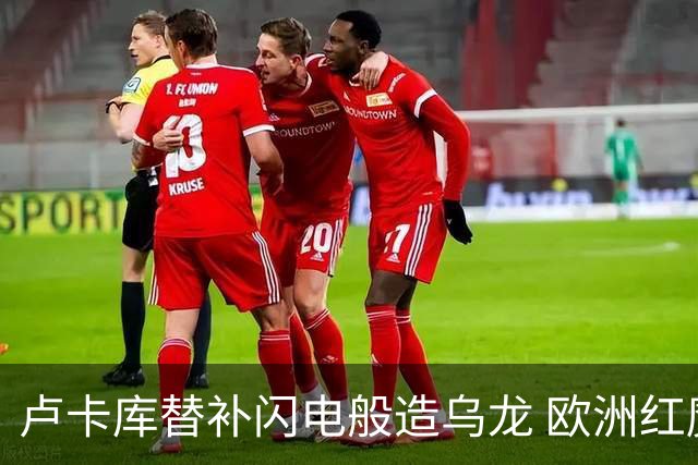 卢卡库替补闪电般造乌龙 欧洲红魔美加墨首秀以和为贵