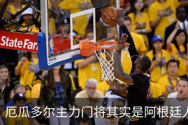 厄瓜多尔主力门将其实是阿根廷人，小时候还赢过梅西自行车