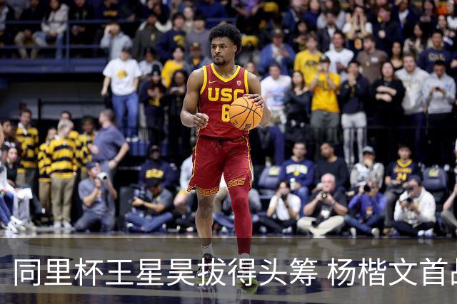 同里杯王星昊拔得头筹 杨楷文首战“天元”致敬