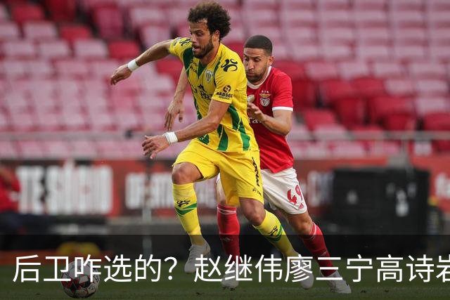 后卫咋选的？赵继伟廖三宁高诗岩三分合计8中0 庞峥麟遭DNP