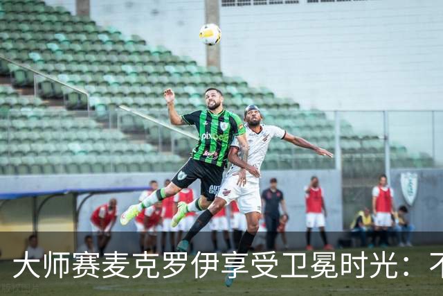 大师赛麦克罗伊享受卫冕时光：不希望比赛开始