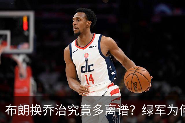 布朗换乔治究竟多离谱？绿军为何决意自毁前程
