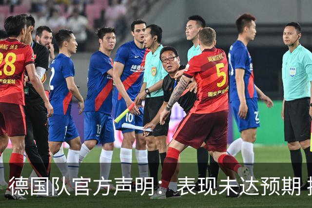 德国队官方声明：表现未达预期 接受合理批评但绝不容忍种族歧视