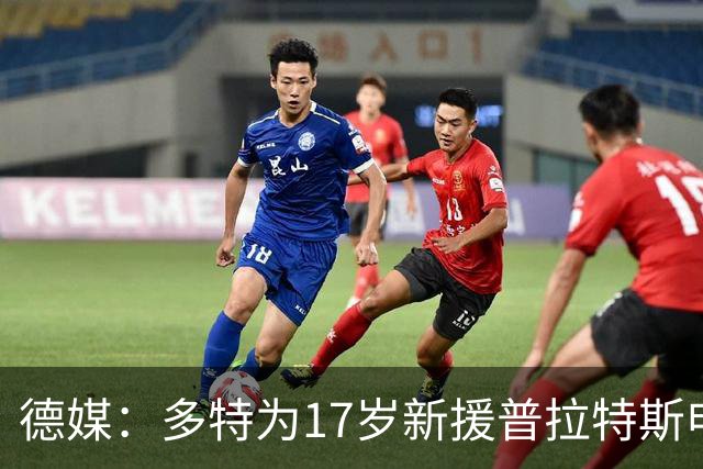德媒：多特为17岁新援普拉特斯申请训练许可，让他能提前跟队训练