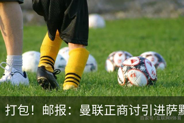 打包！邮报：曼联正商讨引进萨默维尔和M费，西汉姆联要价1.4亿镑