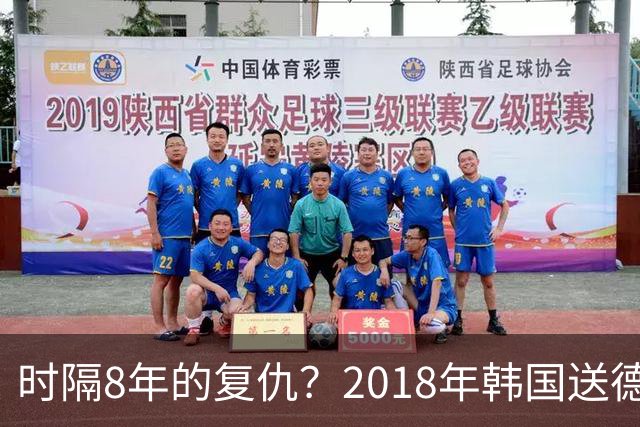 时隔8年的复仇？2018年韩国送德国出局 2026年战车还以暴击