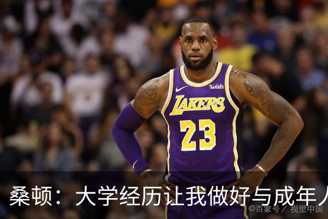桑顿：大学经历让我做好与成年人交流的准备 会成为火箭最好球员