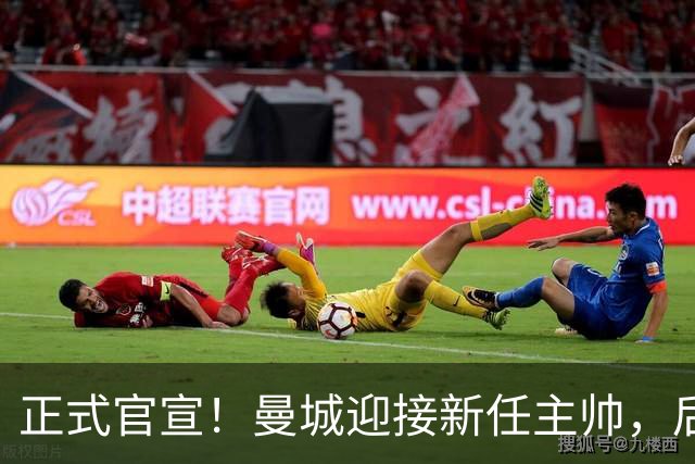 正式官宣！曼城迎接新任主帅，后瓜迪奥拉时代蓝月军团由他引领