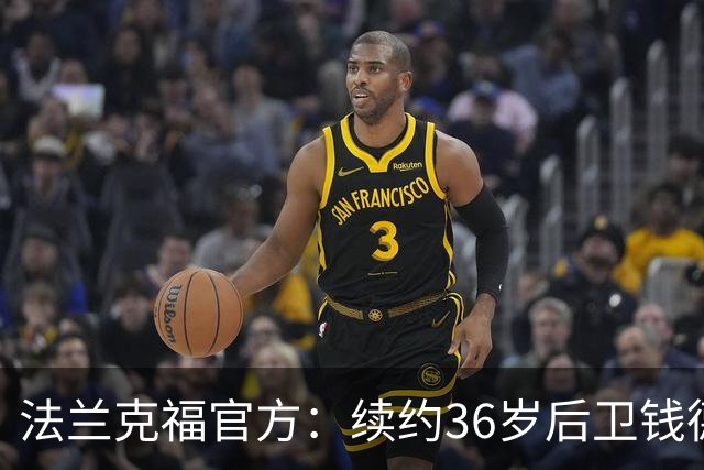 法兰克福官方：续约36岁后卫钱德勒至2027年，曾随队夺欧联杯冠军