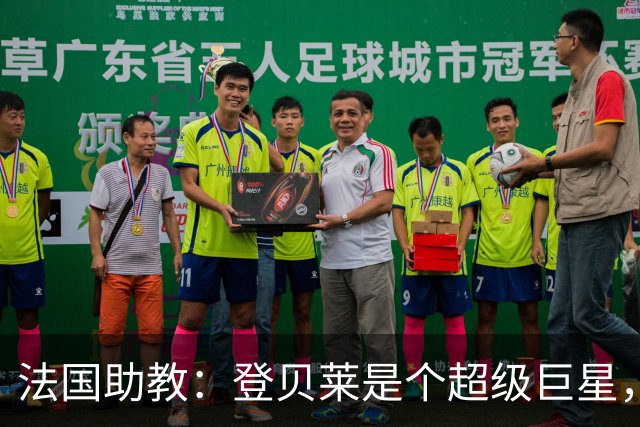 法国助教：登贝莱是个超级巨星，德尚将在明天回到球队指挥训练