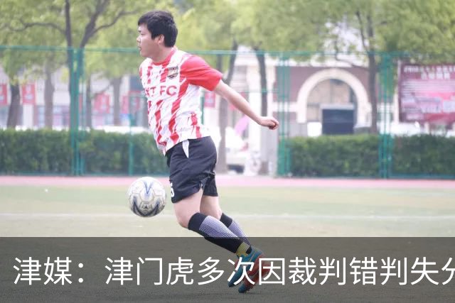津媒：津门虎多次因裁判错判失分，频率之高超出球队忍受范畴
