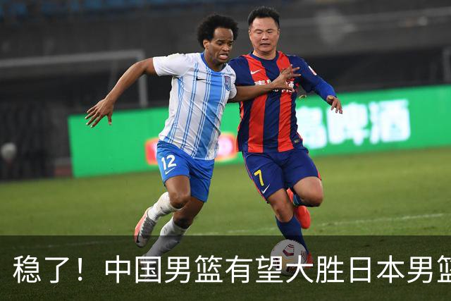 稳了！中国男篮有望大胜日本男篮，5大硬核理由，想输都难