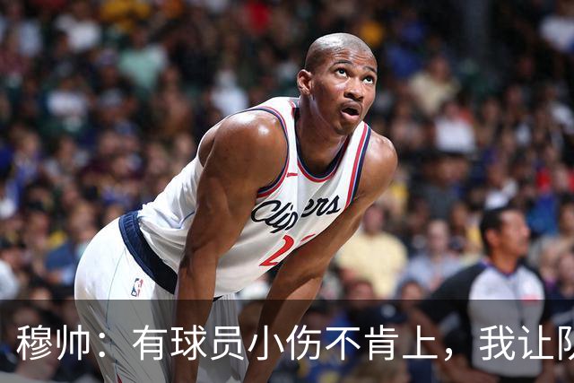 穆帅：有球员小伤不肯上，我让队医给我打麻醉，跟他说我行你也行