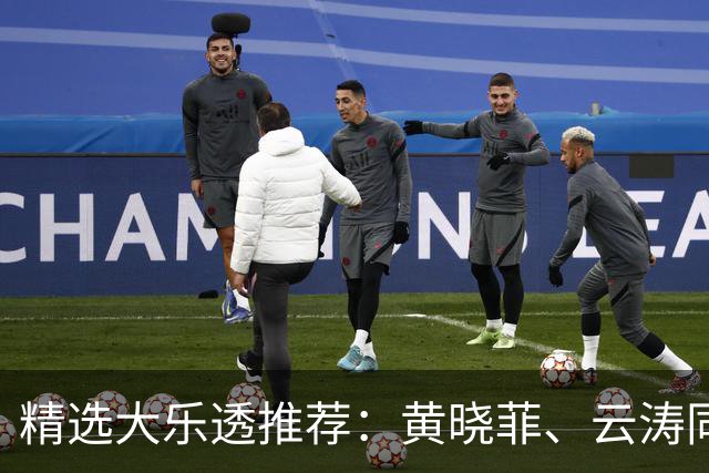 精选大乐透推荐：黄晓菲、云涛同中头奖1140万