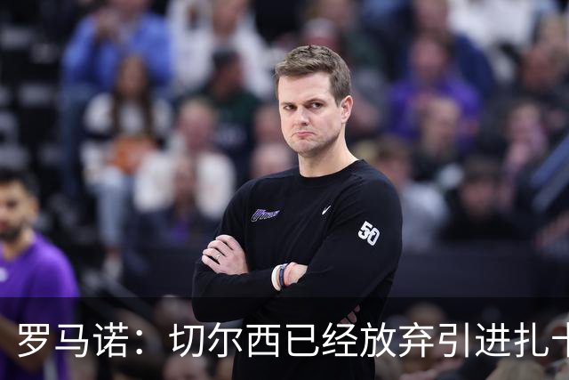 罗马诺：切尔西已经放弃引进扎卡 下周推进查瓦利亚和拉克鲁瓦