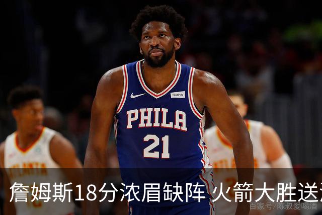 詹姆斯18分浓眉缺阵 火箭大胜送湖人客场5连败
