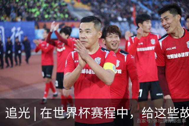 追光 | 在世界杯赛程中，给这些故事留点时间