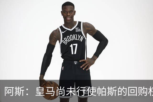 阿斯：皇马尚未行使帕斯的回购权，正在等待科莫方面回应提议