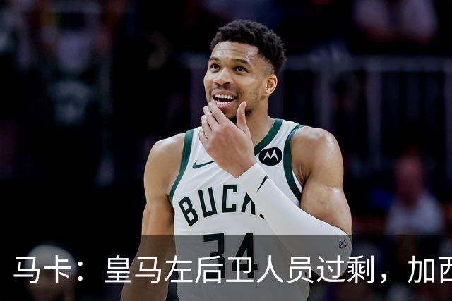 马卡：皇马左后卫人员过剩，加西亚可能离队+卡雷拉斯等人不确定