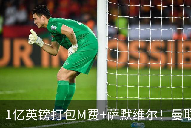 1亿英镑打包M费+萨默维尔！曼联这算盘打得响，但铁锤帮肯吗？