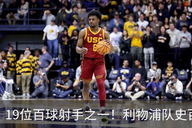 19位百球射手之一！利物浦队史百大球星第51位：杰克·巴尔默