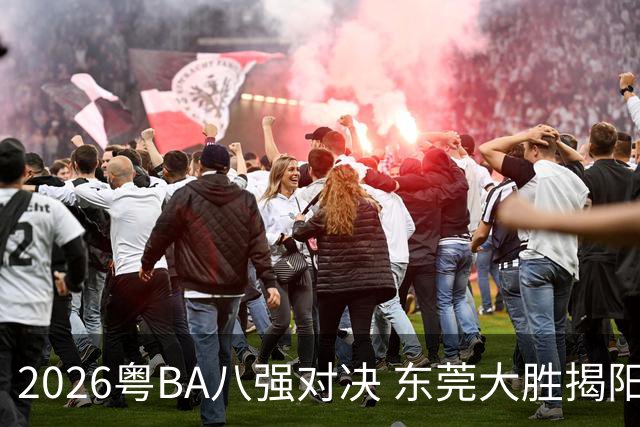 2026粤BA八强对决 东莞大胜揭阳晋级四强