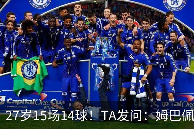 27岁15场14球！TA发问：姆巴佩会成为世界杯历史上最伟大球员吗？