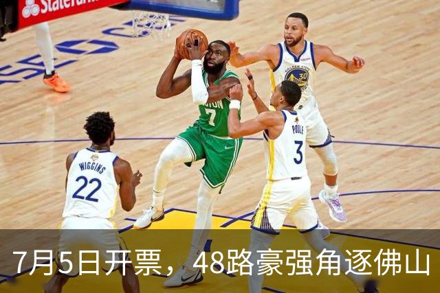 7月5日开票，48路豪强角逐佛山“西甲”足球联赛
