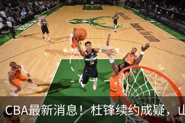 CBA最新消息！杜锋续约成疑，山东报价1米85后卫，首钢遭重罚