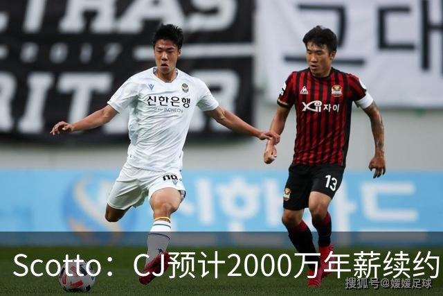 Scotto：CJ预计2000万年薪续约 老鹰靠考虑库明加未来
