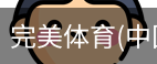 完美体育
